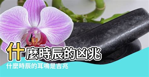 左耳鳴時辰|【耳鳴風水時間】什麼時辰的凶兆 